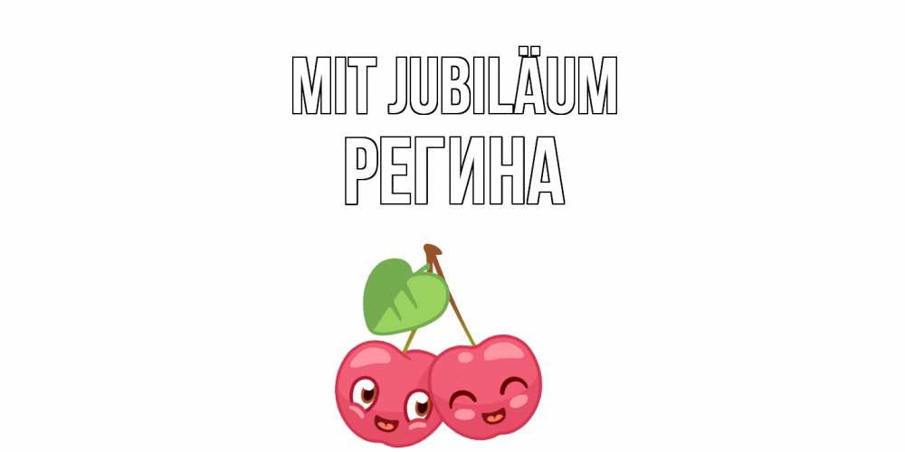 Открытка на каждый день с именем, Регина Mit Jubiläum вишенки Прикольная открытка с пожеланием онлайн скачать бесплатно 