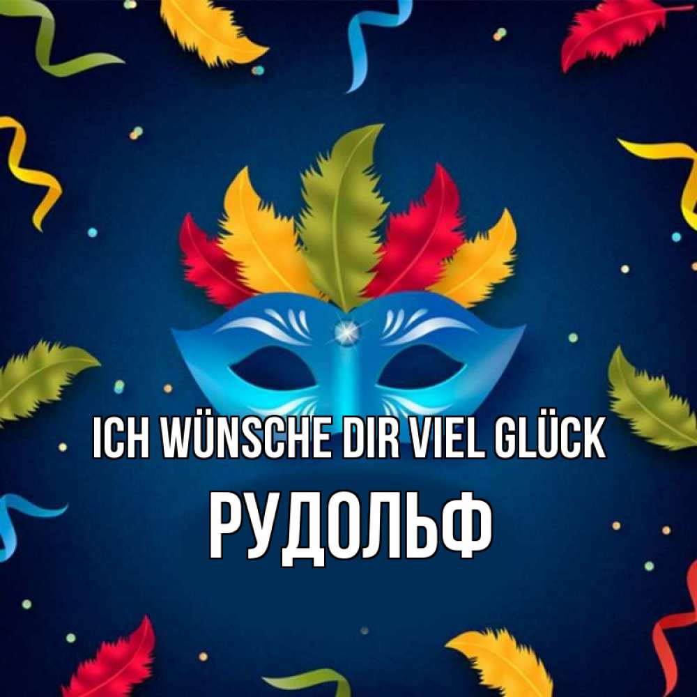 Открытка на каждый день с именем, Рудольф Ich wünsche dir viel Glück маска Прикольная открытка с пожеланием онлайн скачать бесплатно 