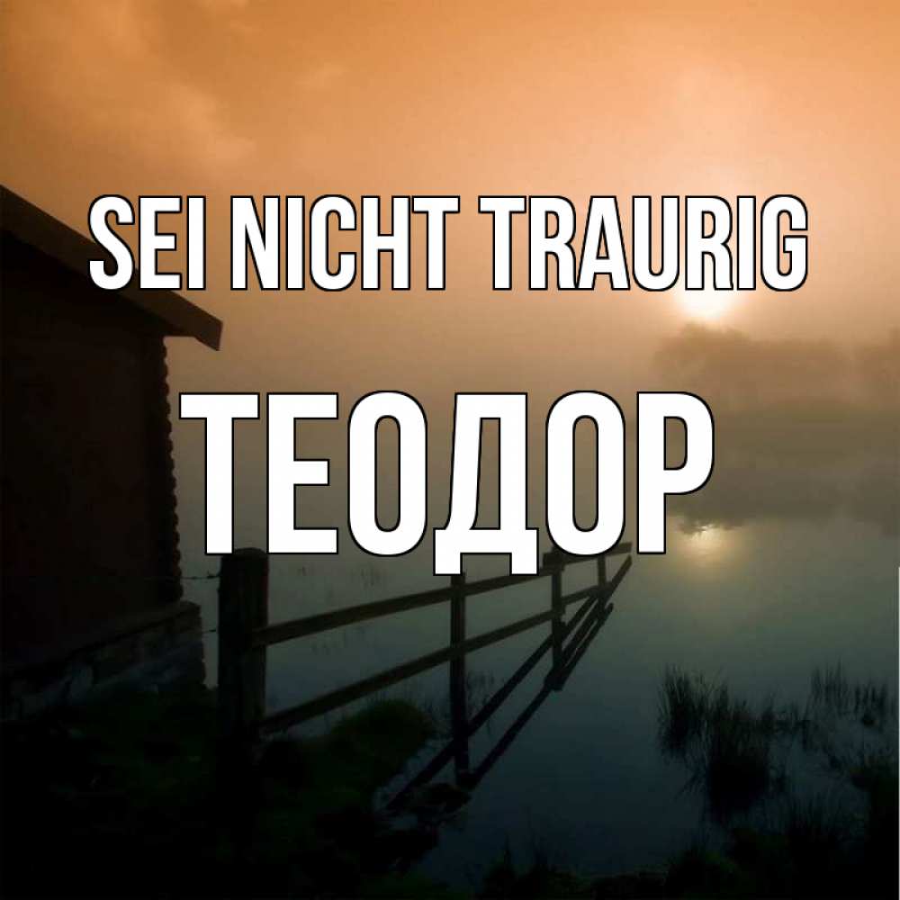 Открытка на каждый день с именем, Теодор Sei nicht traurig дом у озера Прикольная открытка с пожеланием онлайн скачать бесплатно 