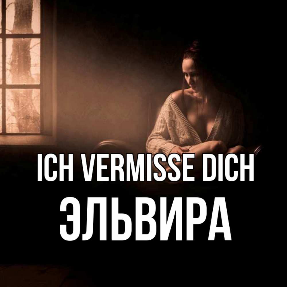 Открытка на каждый день с именем, Эльвира Ich vermisse dich приходи в гости ко мне Прикольная открытка с пожеланием онлайн скачать бесплатно 