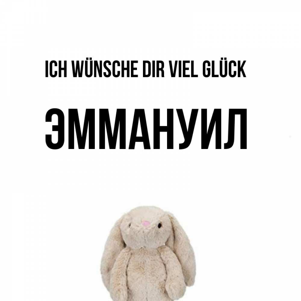Открытка на каждый день с именем, Эммануил Ich wünsche dir viel Glück сайт создаватель открыток Прикольная открытка с пожеланием онлайн скачать бесплатно 
