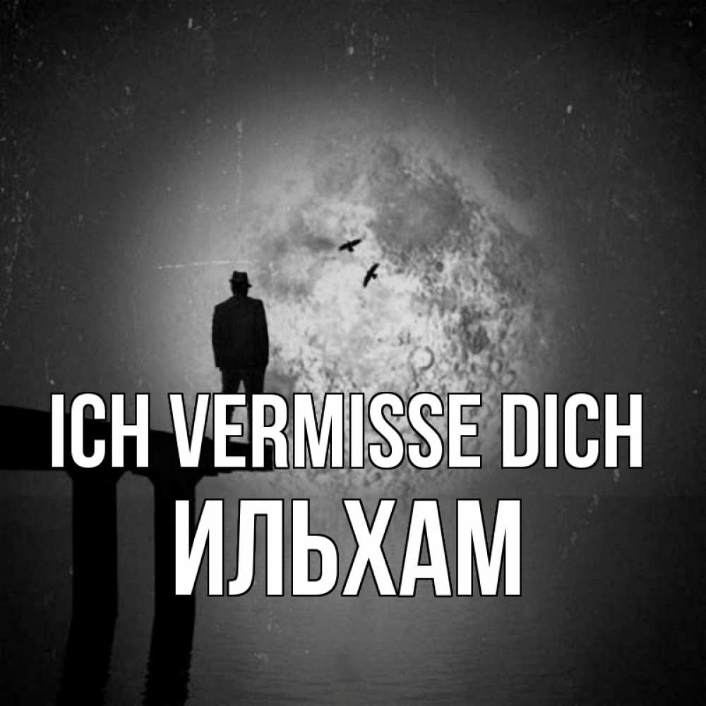 Открытка на каждый день с именем, Ильхам Ich vermisse dich мост 1 Прикольная открытка с пожеланием онлайн скачать бесплатно 