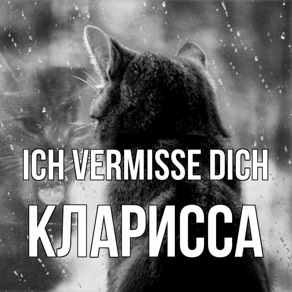 Открытка на каждый день с именем, Кларисса Ich vermisse dich скорее ко мне приходи 1 Прикольная открытка с пожеланием онлайн скачать бесплатно 