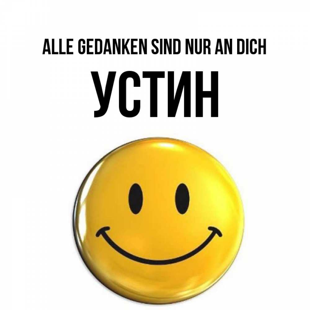 Картинка Alle Gedanken sind nur an dich, Устин