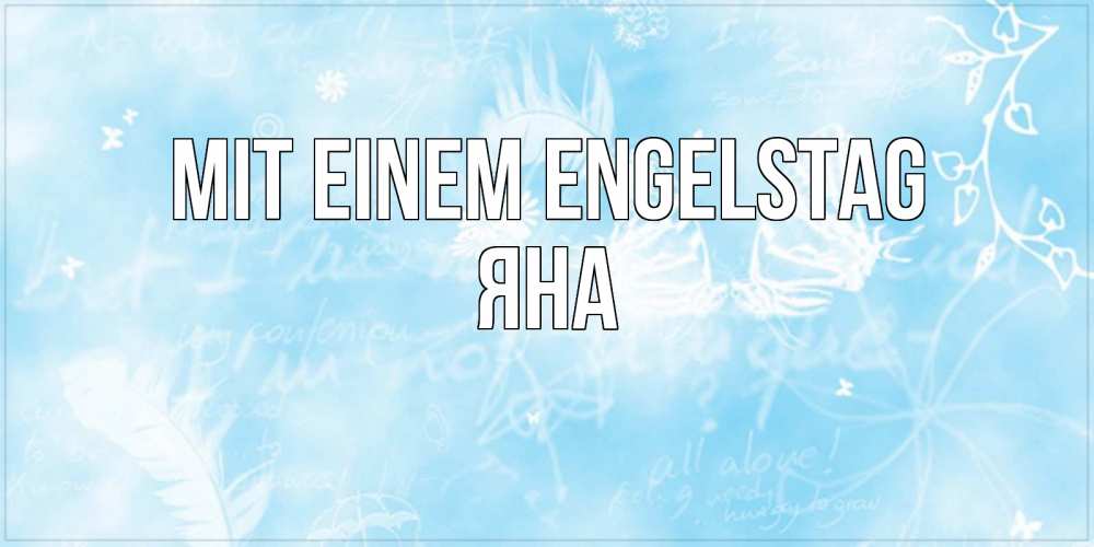Открытка на каждый день с именем, Яна Mit einem Engelstag абстрактная открытка на день ангела Прикольная открытка с пожеланием онлайн скачать бесплатно 