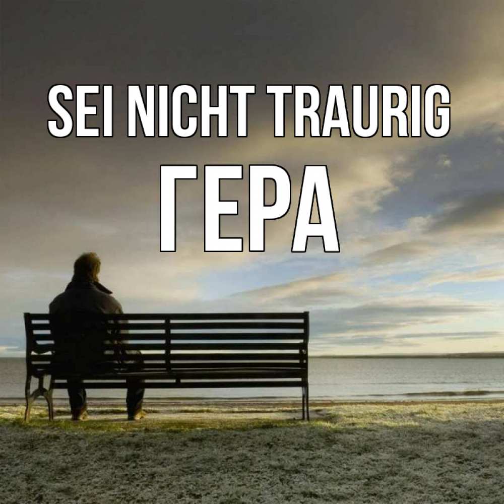 Открытка на каждый день с именем, Гера Sei nicht traurig озеро Прикольная открытка с пожеланием онлайн скачать бесплатно 