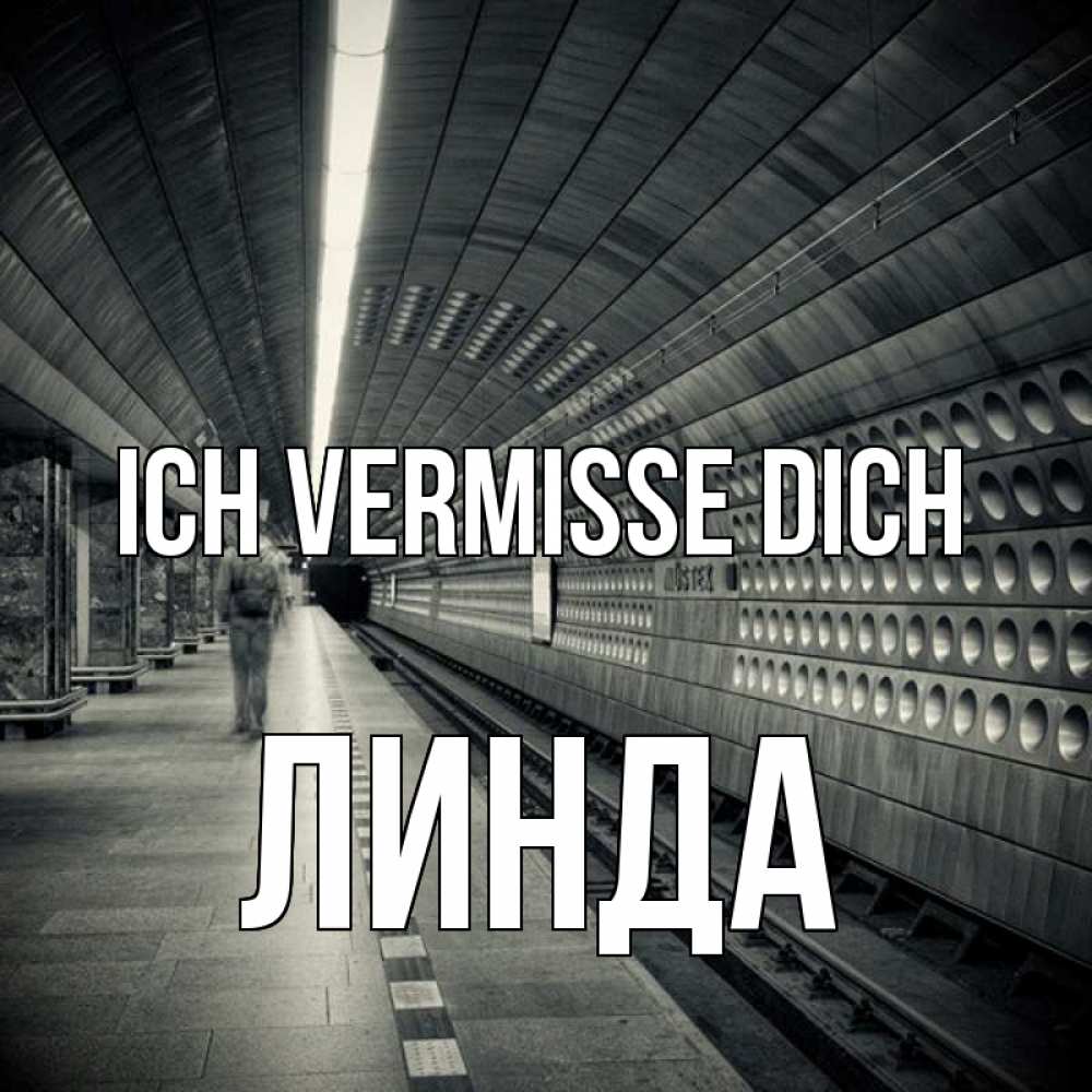 Открытка на каждый день с именем, Линда Ich vermisse dich приезжай 1 Прикольная открытка с пожеланием онлайн скачать бесплатно 
