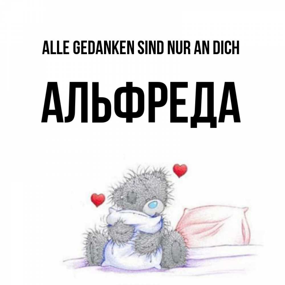 Открытка на каждый день с именем, Альфреда Alle Gedanken sind nur an dich мишка на кровати Прикольная открытка с пожеланием онлайн скачать бесплатно 