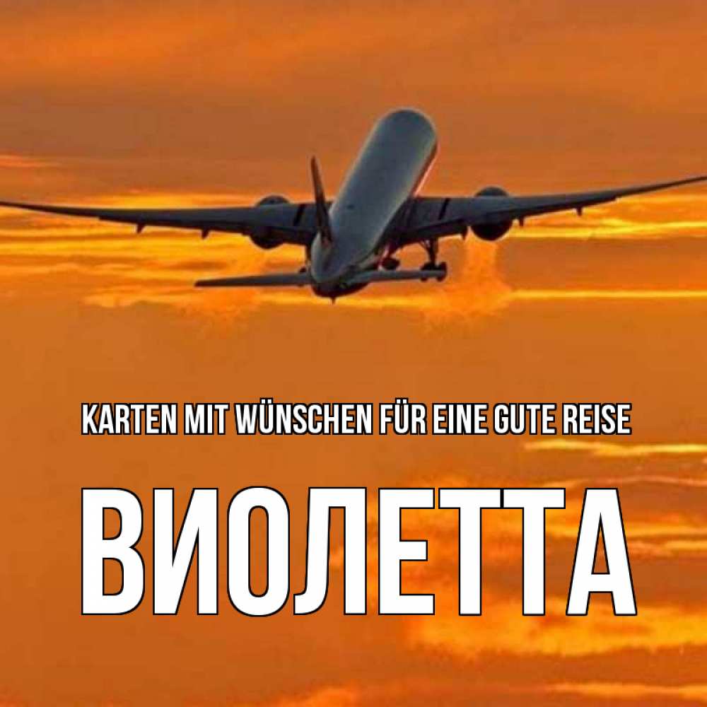 Открытка на каждый день с именем, Виолетта Karten mit Wünschen für eine gute Reise оранжевое небо Прикольная открытка с пожеланием онлайн скачать бесплатно 