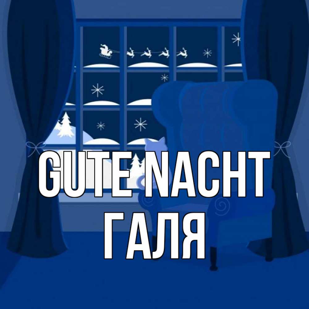 Открытка на каждый день с именем, Галя Gute Nacht зимняя тема Прикольная открытка с пожеланием онлайн скачать бесплатно 