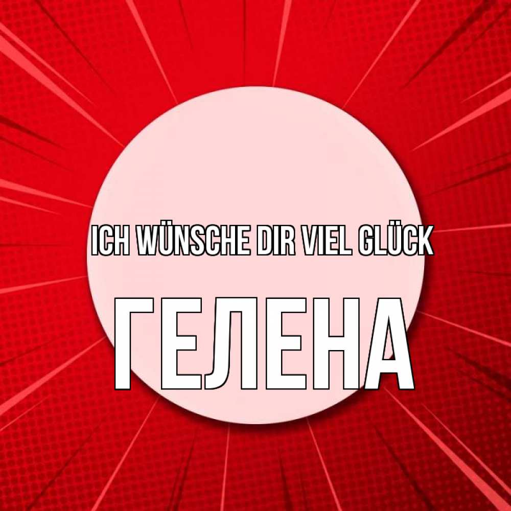 Открытка на каждый день с именем, Гелена Ich wünsche dir viel Glück розовая кнопка Прикольная открытка с пожеланием онлайн скачать бесплатно 