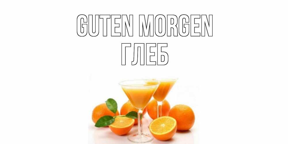 Открытка на каждый день с именем, Глеб Guten Morgen апельсин Прикольная открытка с пожеланием онлайн скачать бесплатно 