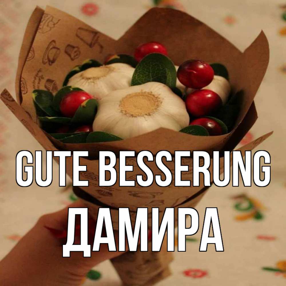 Открытка на каждый день с именем, Дамира Gute Besserung букет из фитонцидов и витамина c Прикольная открытка с пожеланием онлайн скачать бесплатно 