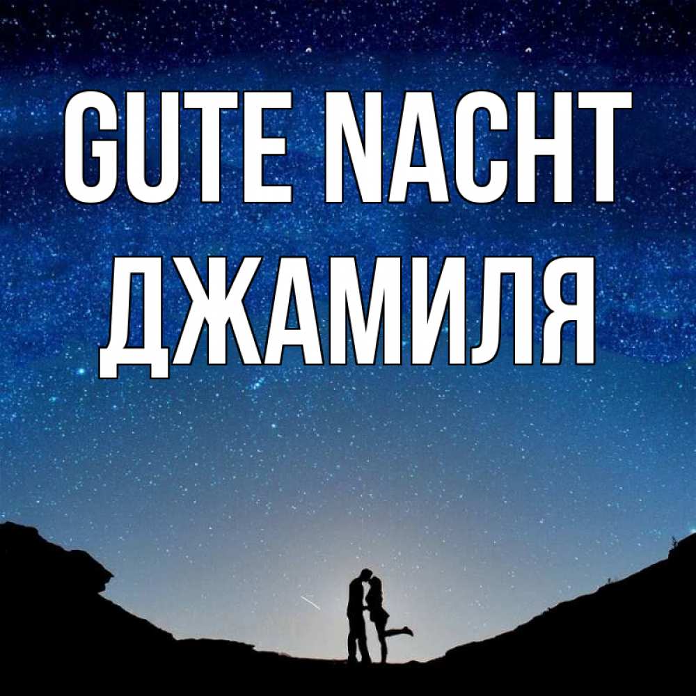 Открытка на каждый день с именем, Джамиля Gute Nacht звездное небо и люди Прикольная открытка с пожеланием онлайн скачать бесплатно 