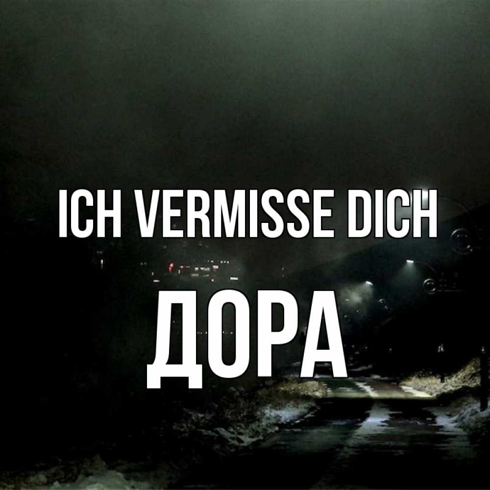 Открытка на каждый день с именем, Дора Ich vermisse dich окраина города Прикольная открытка с пожеланием онлайн скачать бесплатно 