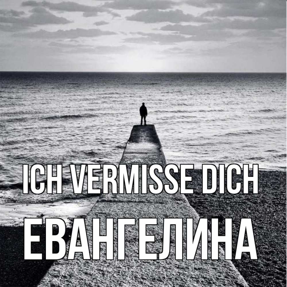 Открытка на каждый день с именем, Евангелина Ich vermisse dich скучашки Прикольная открытка с пожеланием онлайн скачать бесплатно 