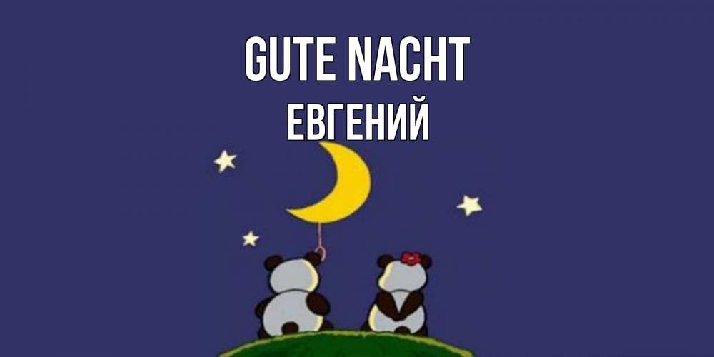 Открытка на каждый день с именем, Евгений Gute Nacht открытка с пожеланиями хорошо выспаться Прикольная открытка с пожеланием онлайн скачать бесплатно 