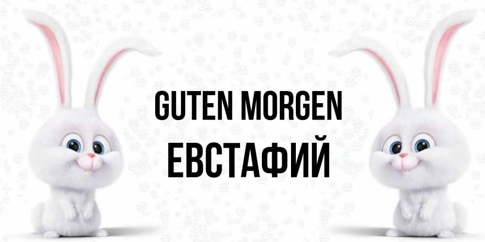 Открытка на каждый день с именем, Евстафий Guten Morgen кролики с длинными ушками Прикольная открытка с пожеланием онлайн скачать бесплатно 