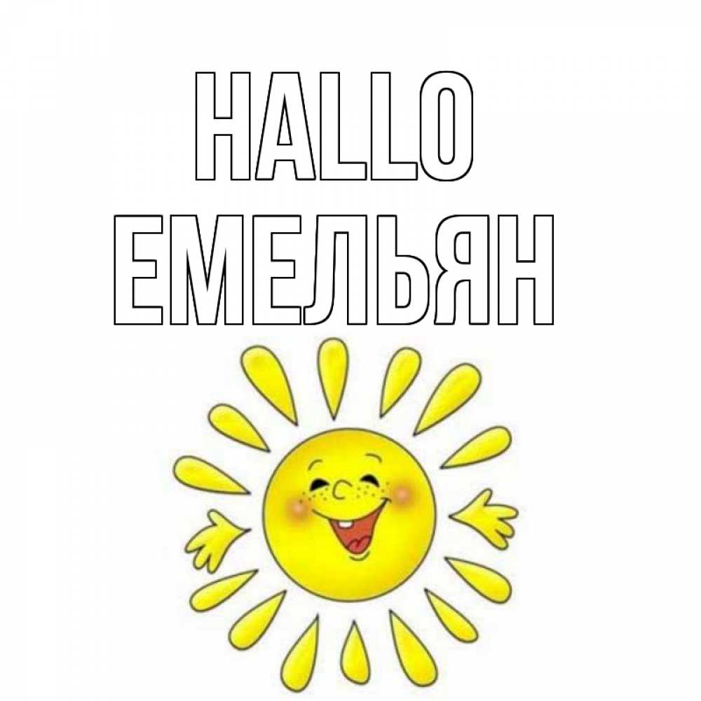 Открытка на каждый день с именем, Емельян Hallo солнце Прикольная открытка с пожеланием онлайн скачать бесплатно 