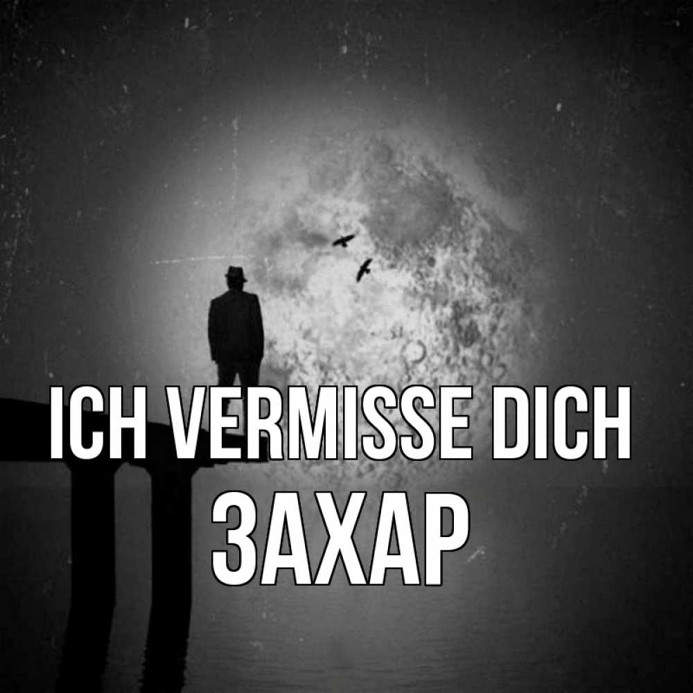 Открытка на каждый день с именем, Захар Ich vermisse dich мост 1 Прикольная открытка с пожеланием онлайн скачать бесплатно 