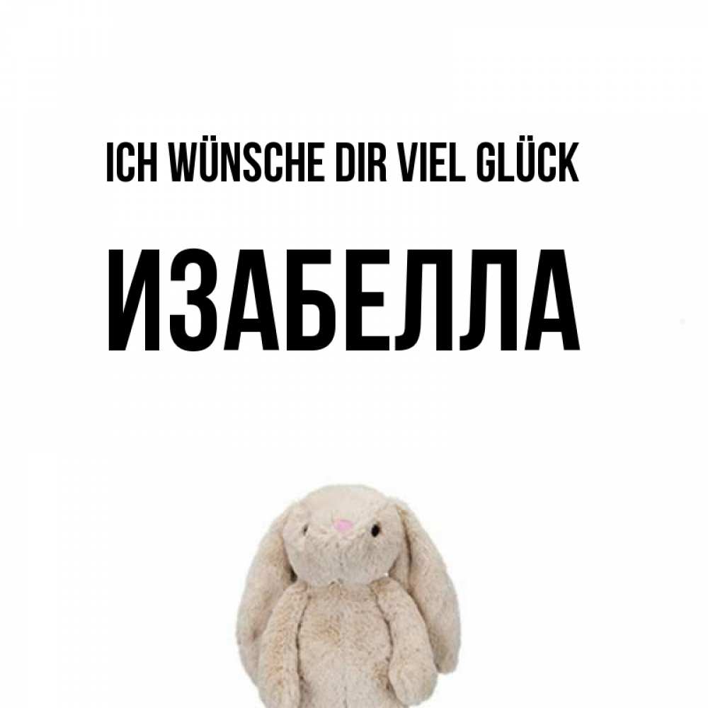 Открытка на каждый день с именем, Изабелла Ich wünsche dir viel Glück сайт создаватель открыток Прикольная открытка с пожеланием онлайн скачать бесплатно 