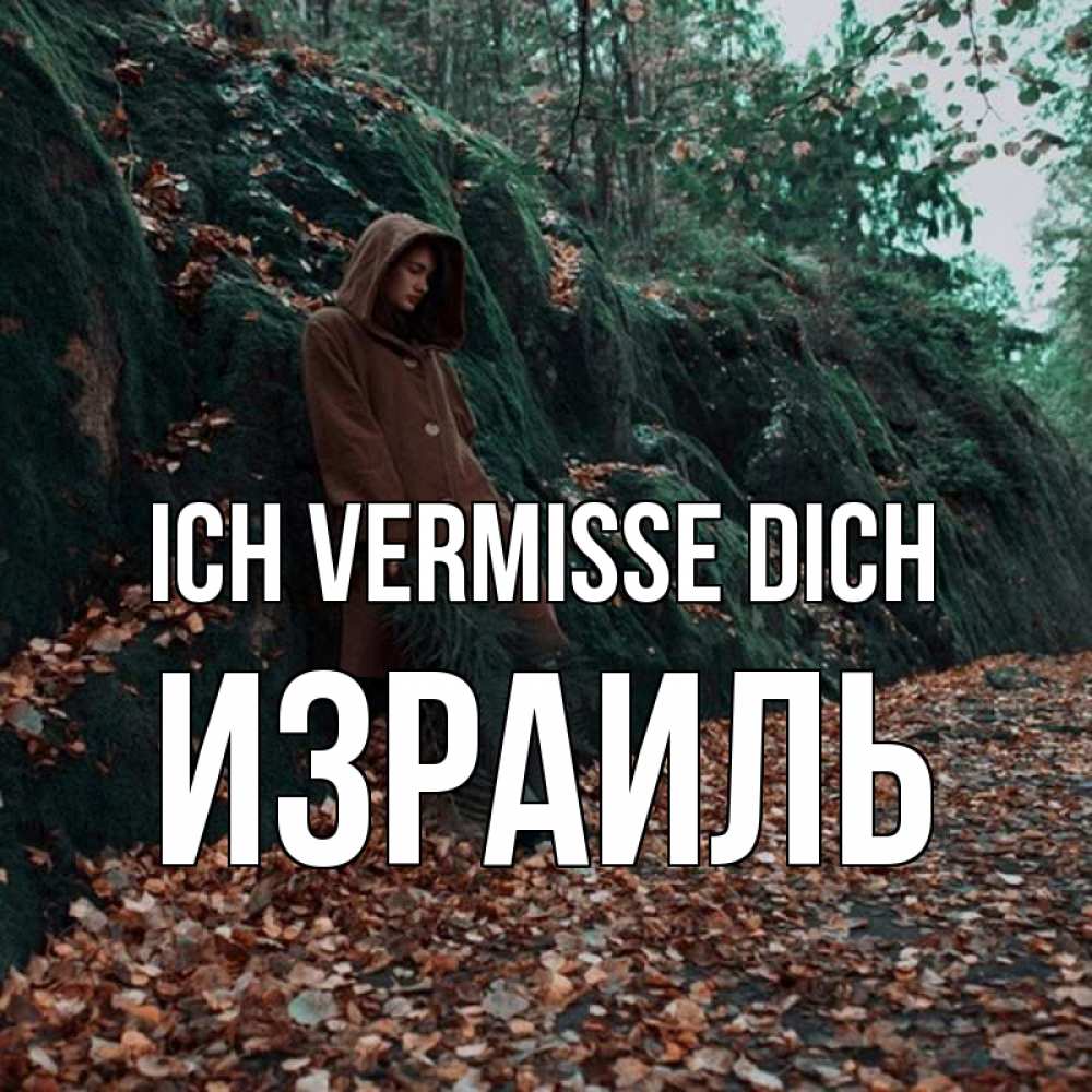 Открытка на каждый день с именем, Израиль Ich vermisse dich скука 1 Прикольная открытка с пожеланием онлайн скачать бесплатно 