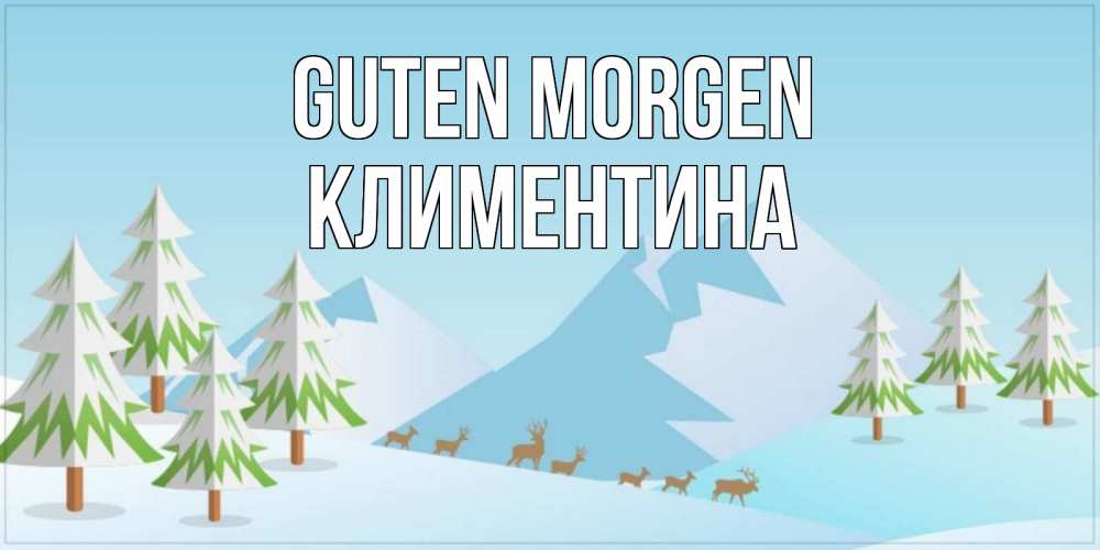 Открытка на каждый день с именем, Климентина Guten Morgen поздравления зимой Прикольная открытка с пожеланием онлайн скачать бесплатно 
