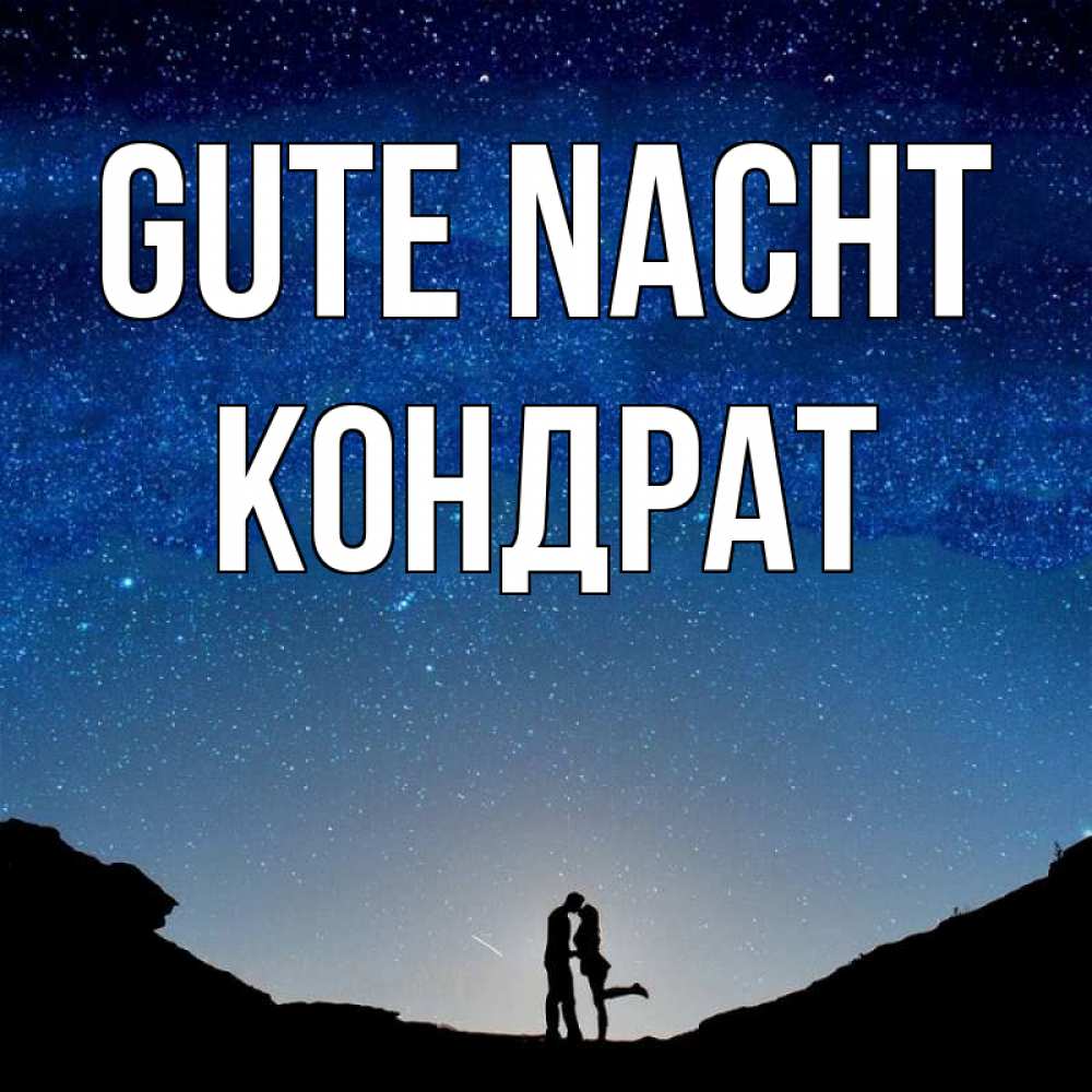 Открытка на каждый день с именем, Кондрат Gute Nacht звездное небо и люди Прикольная открытка с пожеланием онлайн скачать бесплатно 