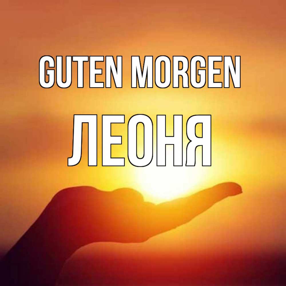 Открытка на каждый день с именем, Леоня Guten Morgen ладошка и закат Прикольная открытка с пожеланием онлайн скачать бесплатно 