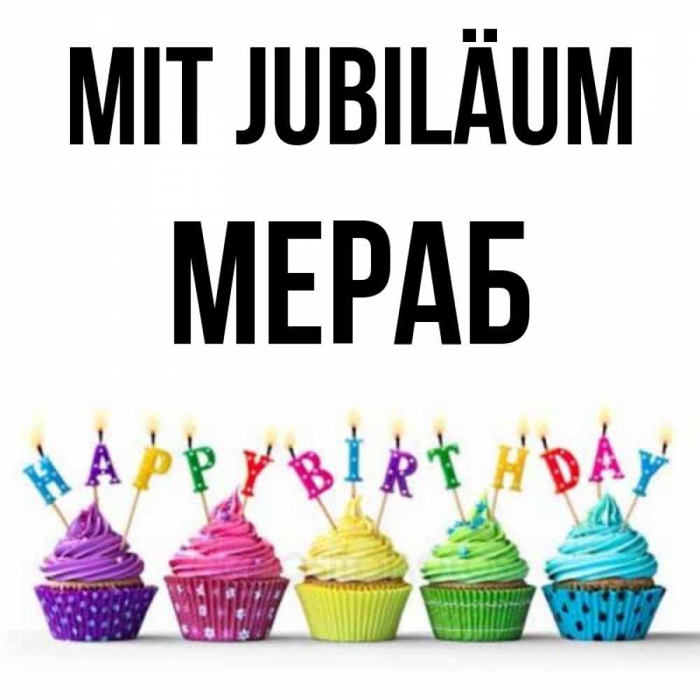 Открытка на каждый день с именем, Мераб Mit Jubiläum открытка ко дню рождения с разноцветными вкусняшками Прикольная открытка с пожеланием онлайн скачать бесплатно 