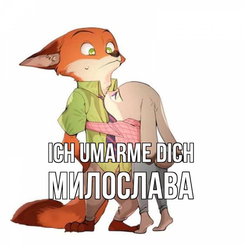 Открытка на каждый день с именем, Милослава Ich umarme dich мульт персонажи Прикольная открытка с пожеланием онлайн скачать бесплатно 