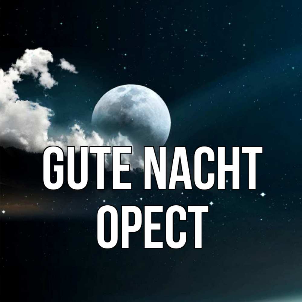 Открытка на каждый день с именем, Орест Gute Nacht облака в лунном свете Прикольная открытка с пожеланием онлайн скачать бесплатно 