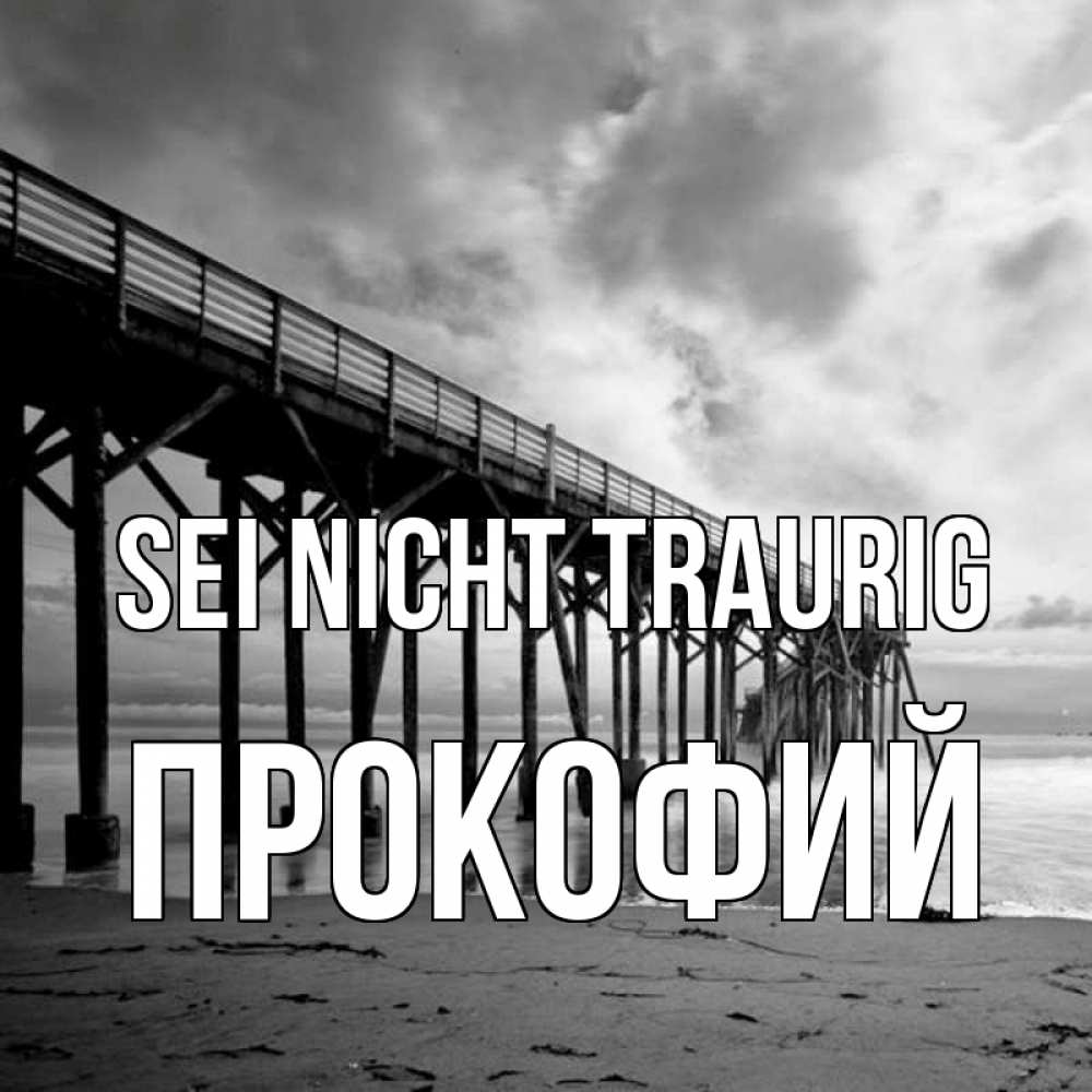 Открытка на каждый день с именем, Прокофий Sei nicht traurig вода и пляж под мостом Прикольная открытка с пожеланием онлайн скачать бесплатно 