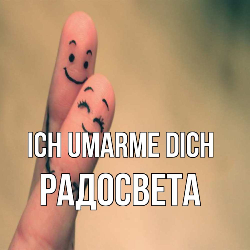 Открытка на каждый день с именем, Радосвета Ich umarme dich рисунок на пальцах Прикольная открытка с пожеланием онлайн скачать бесплатно 