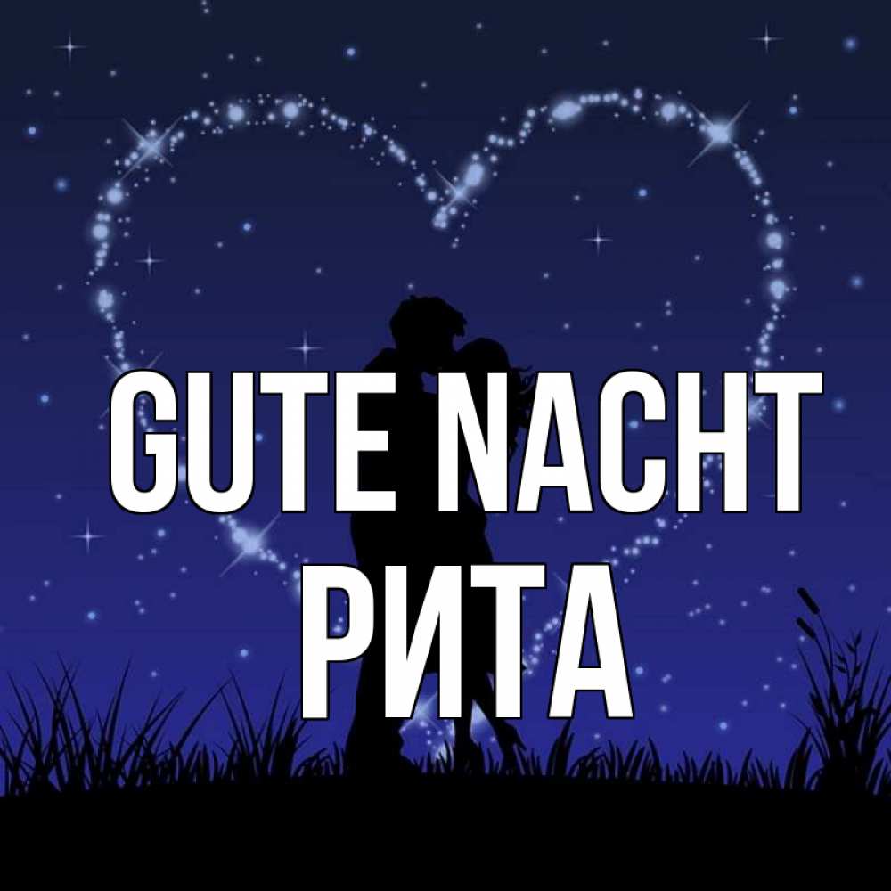 Открытка на каждый день с именем, Рита Gute Nacht сладких снов Прикольная открытка с пожеланием онлайн скачать бесплатно 