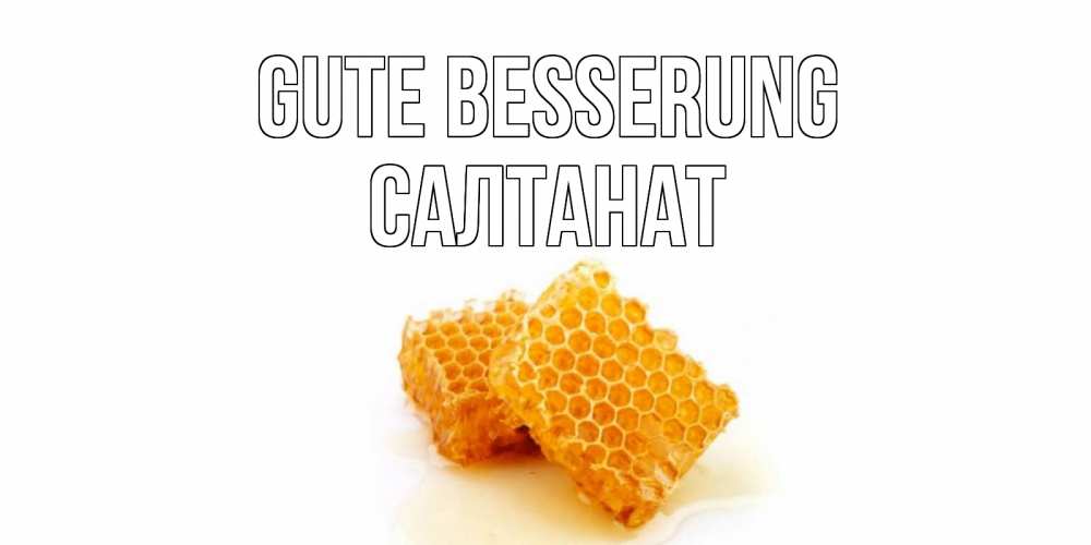 Открытка на каждый день с именем, Салтанат Gute Besserung скорейшего выздоровления для знакомых Прикольная открытка с пожеланием онлайн скачать бесплатно 