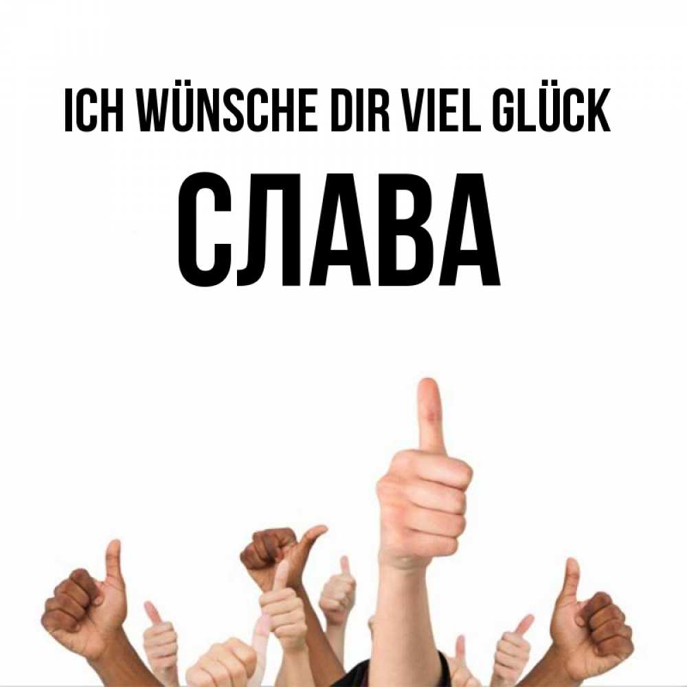 Открытка на каждый день с именем, Слава Ich wünsche dir viel Glück молодцом Прикольная открытка с пожеланием онлайн скачать бесплатно 