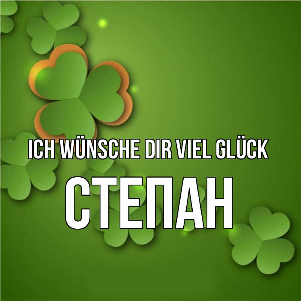 Открытка на каждый день с именем, Степан Ich wünsche dir viel Glück много трехлистных листочков клевера Прикольная открытка с пожеланием онлайн скачать бесплатно 