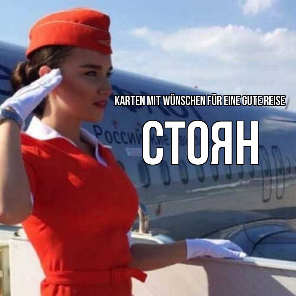 Открытка на каждый день с именем, Стоян Karten mit Wünschen für eine gute Reise чудесного полета Прикольная открытка с пожеланием онлайн скачать бесплатно 