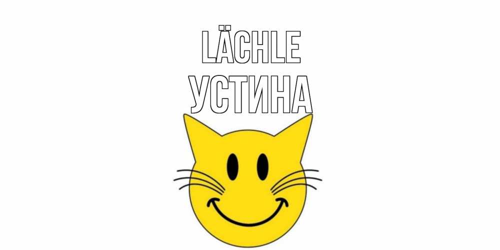 Открытка на каждый день с именем, Устина Lächle кот, улыбка Прикольная открытка с пожеланием онлайн скачать бесплатно 