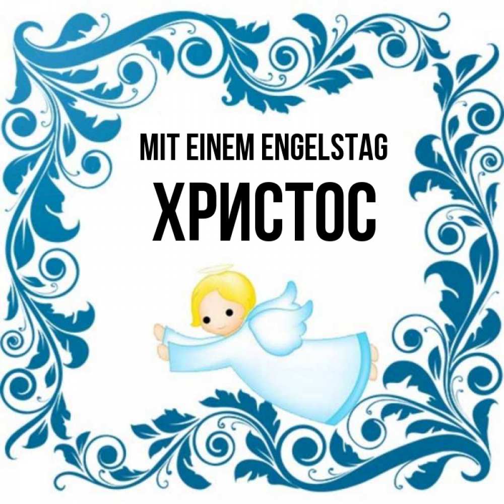 Открытка на каждый день с именем, Христос Mit einem Engelstag девочка ангел и синяя рамка Прикольная открытка с пожеланием онлайн скачать бесплатно 