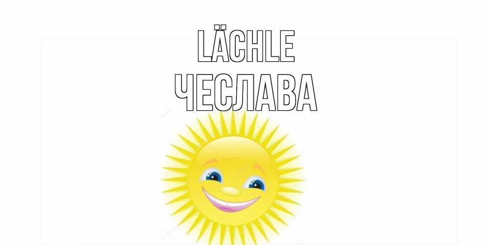 Открытка на каждый день с именем, Чеслава Lächle пожелания позитивные Прикольная открытка с пожеланием онлайн скачать бесплатно 