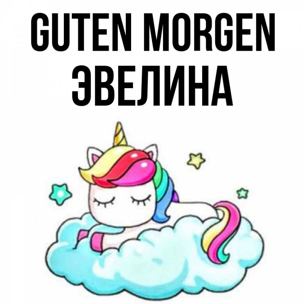Открытка на каждый день с именем, Эвелина Guten Morgen радужное утро Прикольная открытка с пожеланием онлайн скачать бесплатно 