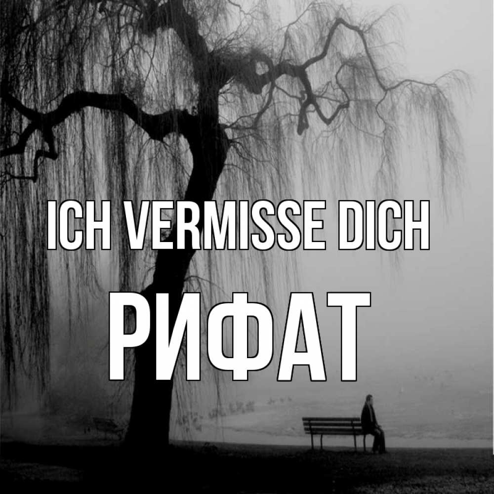 Открытка на каждый день с именем, Рифат Ich vermisse dich лавочка под деревом я жду тебя Прикольная открытка с пожеланием онлайн скачать бесплатно 
