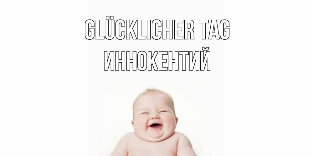 Открытка на каждый день с именем, Иннокентий Glücklicher Tag открытка для поднятия настроения Прикольная открытка с пожеланием онлайн скачать бесплатно 