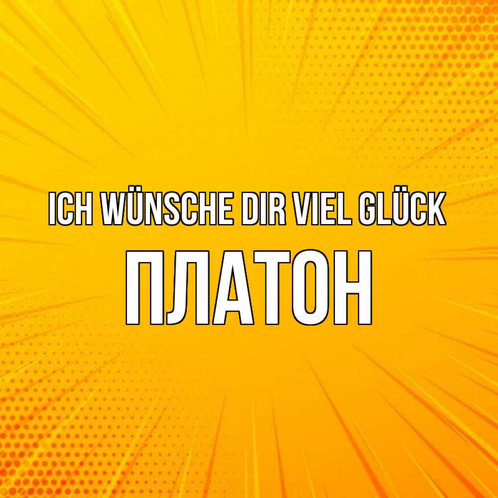 Открытка на каждый день с именем, Платон Ich wünsche dir viel Glück фон Прикольная открытка с пожеланием онлайн скачать бесплатно 