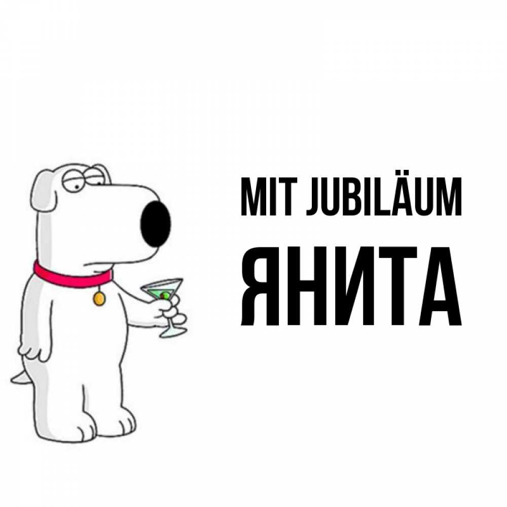 Открытка на каждый день с именем, Янита Mit Jubiläum песик с оливками Прикольная открытка с пожеланием онлайн скачать бесплатно 