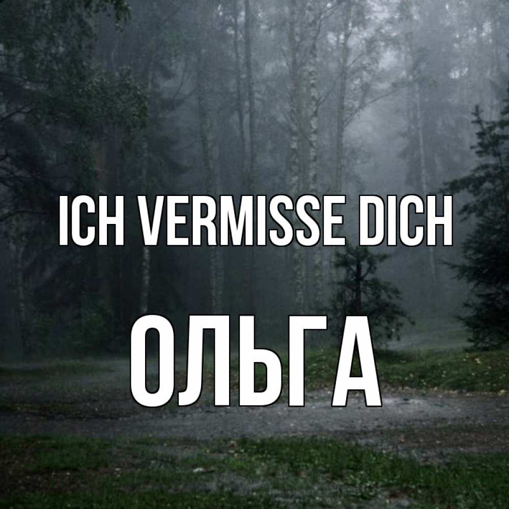 Открытка на каждый день с именем, Ольга Ich vermisse dich одна и плохо мне Прикольная открытка с пожеланием онлайн скачать бесплатно 