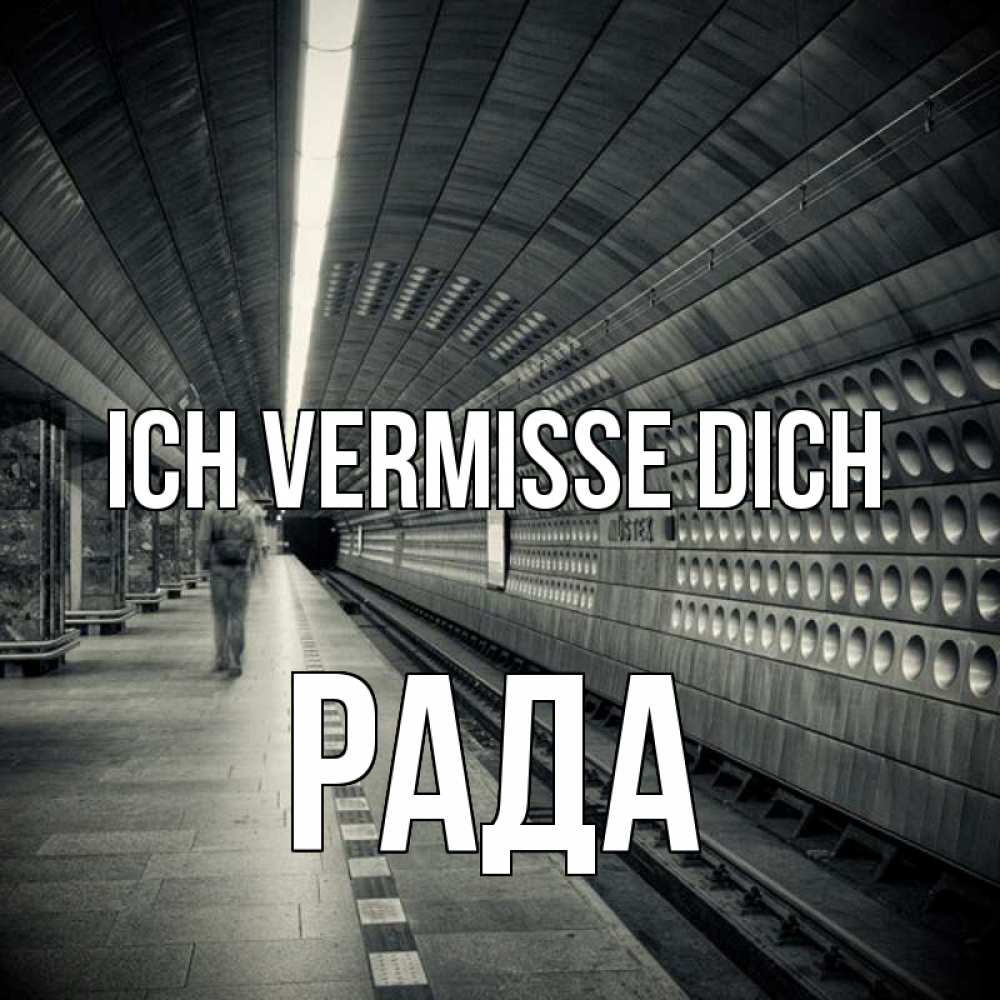 Открытка на каждый день с именем, Рада Ich vermisse dich приезжай 1 Прикольная открытка с пожеланием онлайн скачать бесплатно 