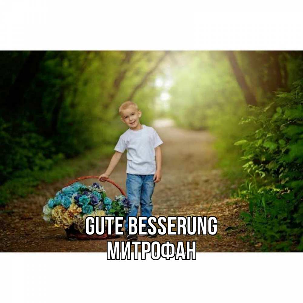 Открытка на каждый день с именем, Митрофан Gute Besserung мальчик с цветами Прикольная открытка с пожеланием онлайн скачать бесплатно 
